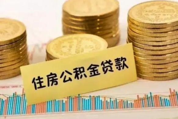 西宁公积金离开帮取（公积金离职取）