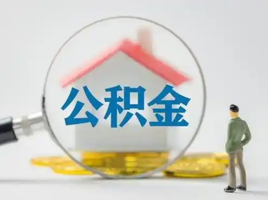 西宁封存公积金提出（封存公积金提取流程2021）